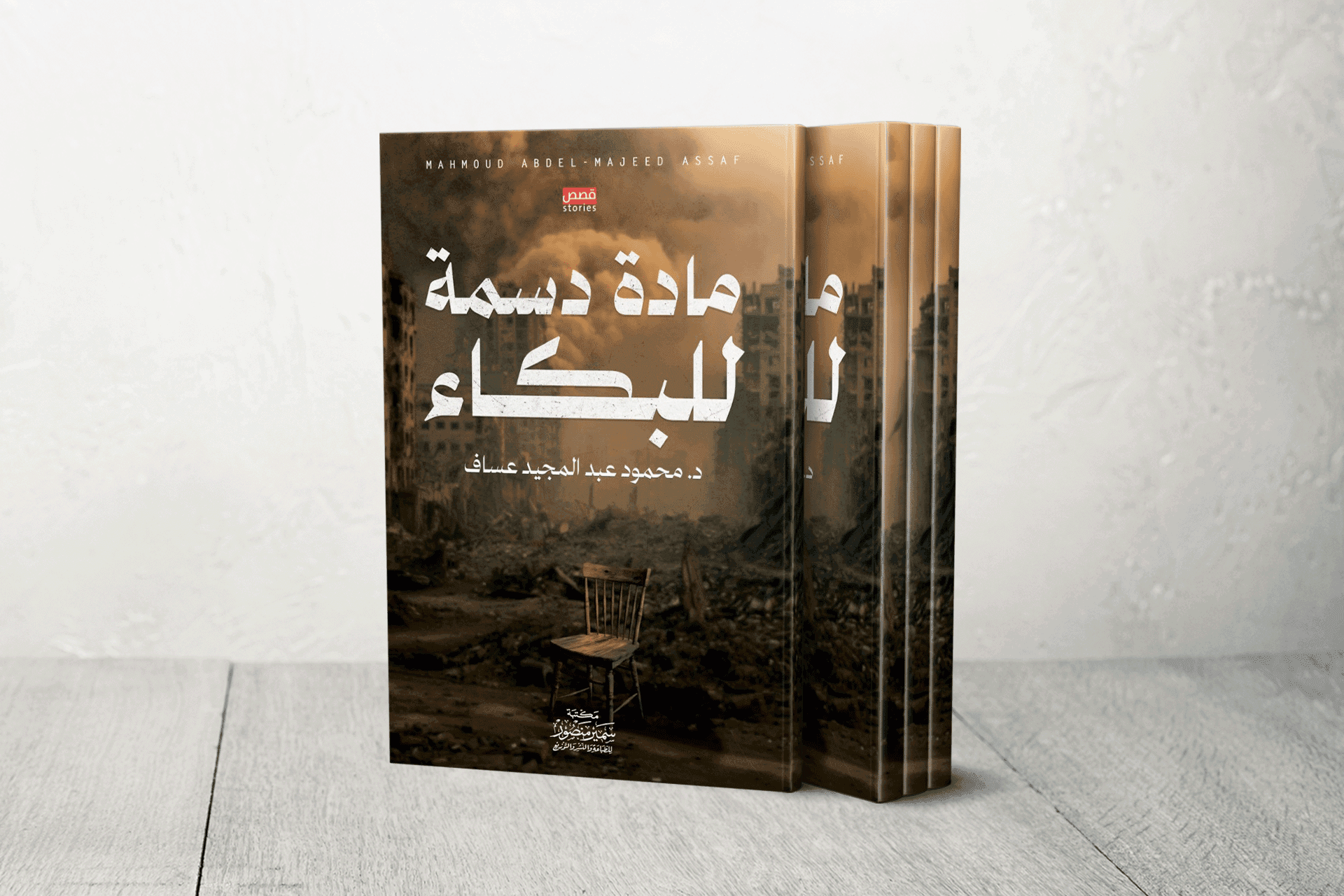"مادة دسمة للبكاء".. قصص تفتّش عن الإنسان تحت ركام الحرب