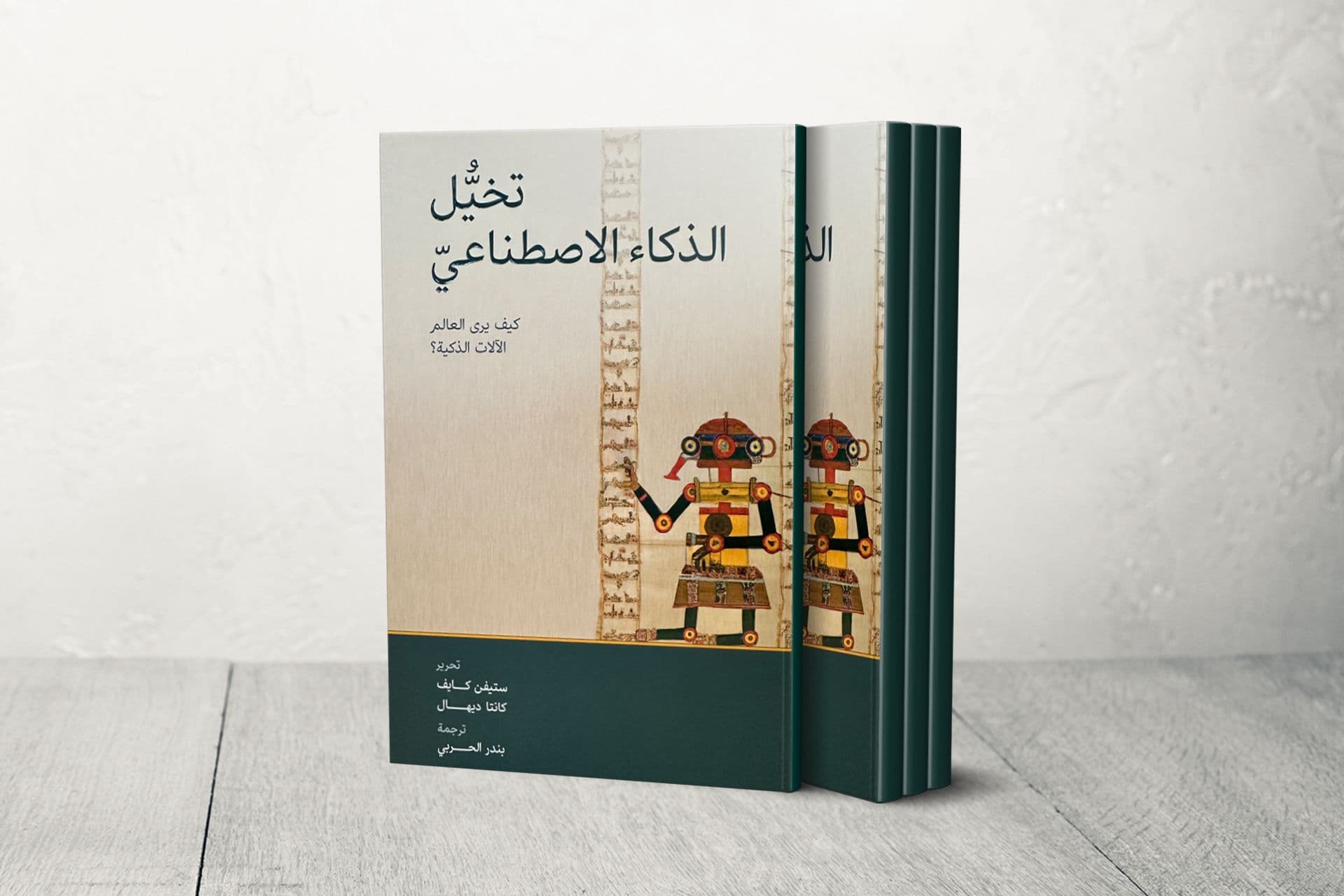 كتاب "تخيل الذكاء الاصطناعي".. بين الأساطير ومرآة الشعوب
