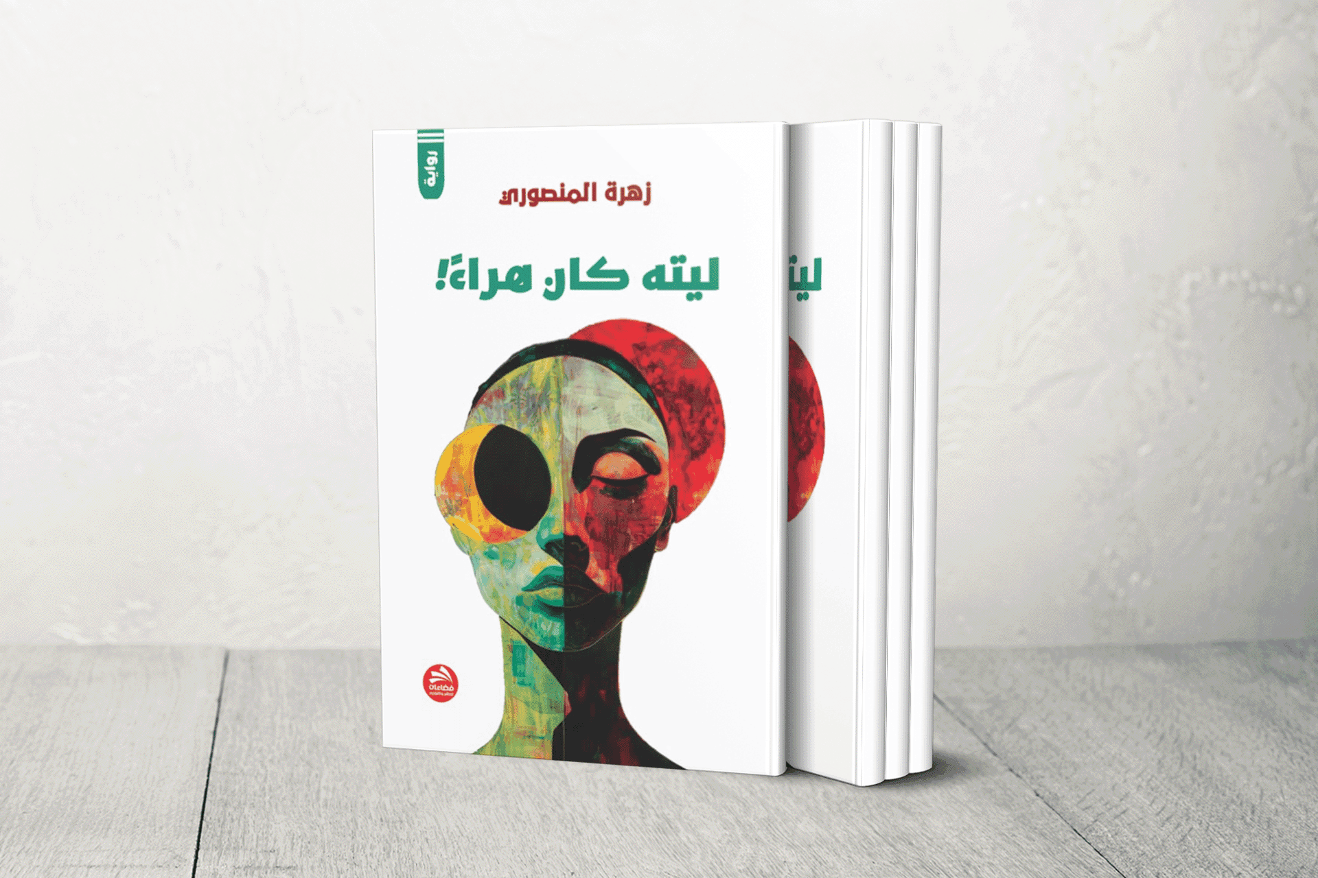 زهرة المنصوري: "ليته كان هراء!"تُسائل الذاكرة وزمن السيبة في المغرب