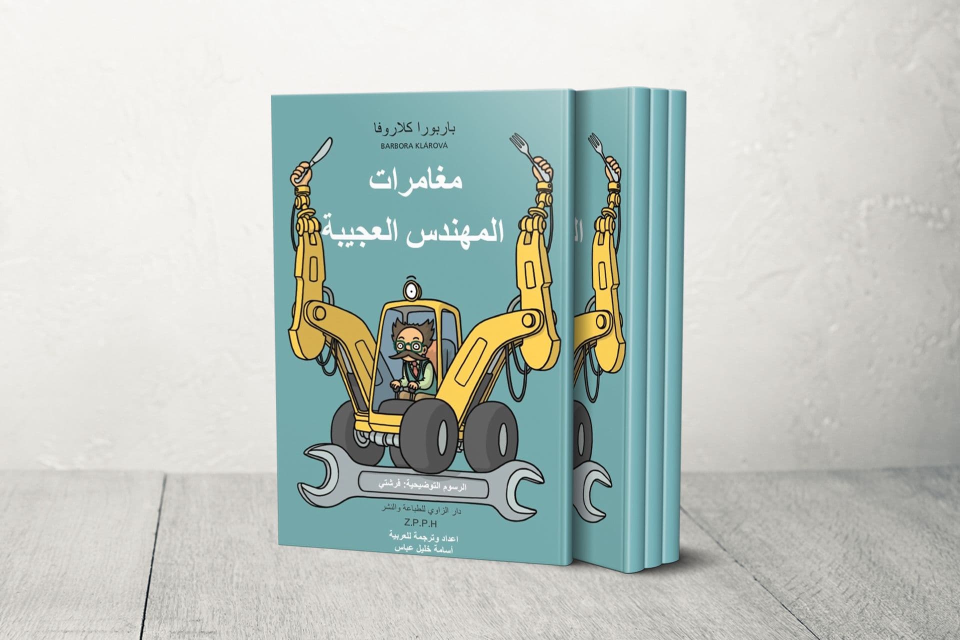 كيف وُلدت "مغامرات المهندس العجيبة"بالعربية؟