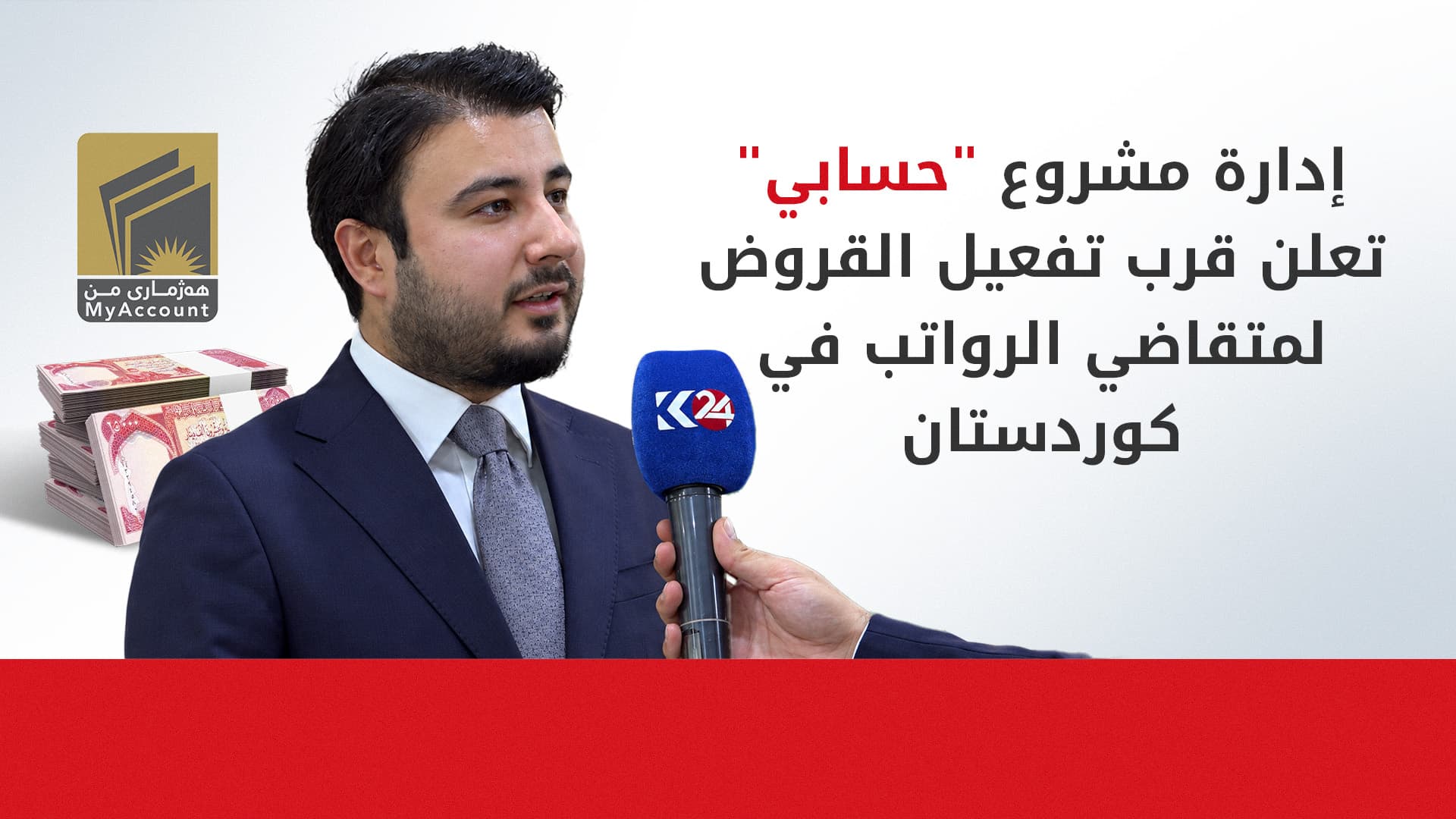مشروع حسابي: إطلاق قروض الموظفين قريباً وتسهيل تغيير المصارف إلكترونياً