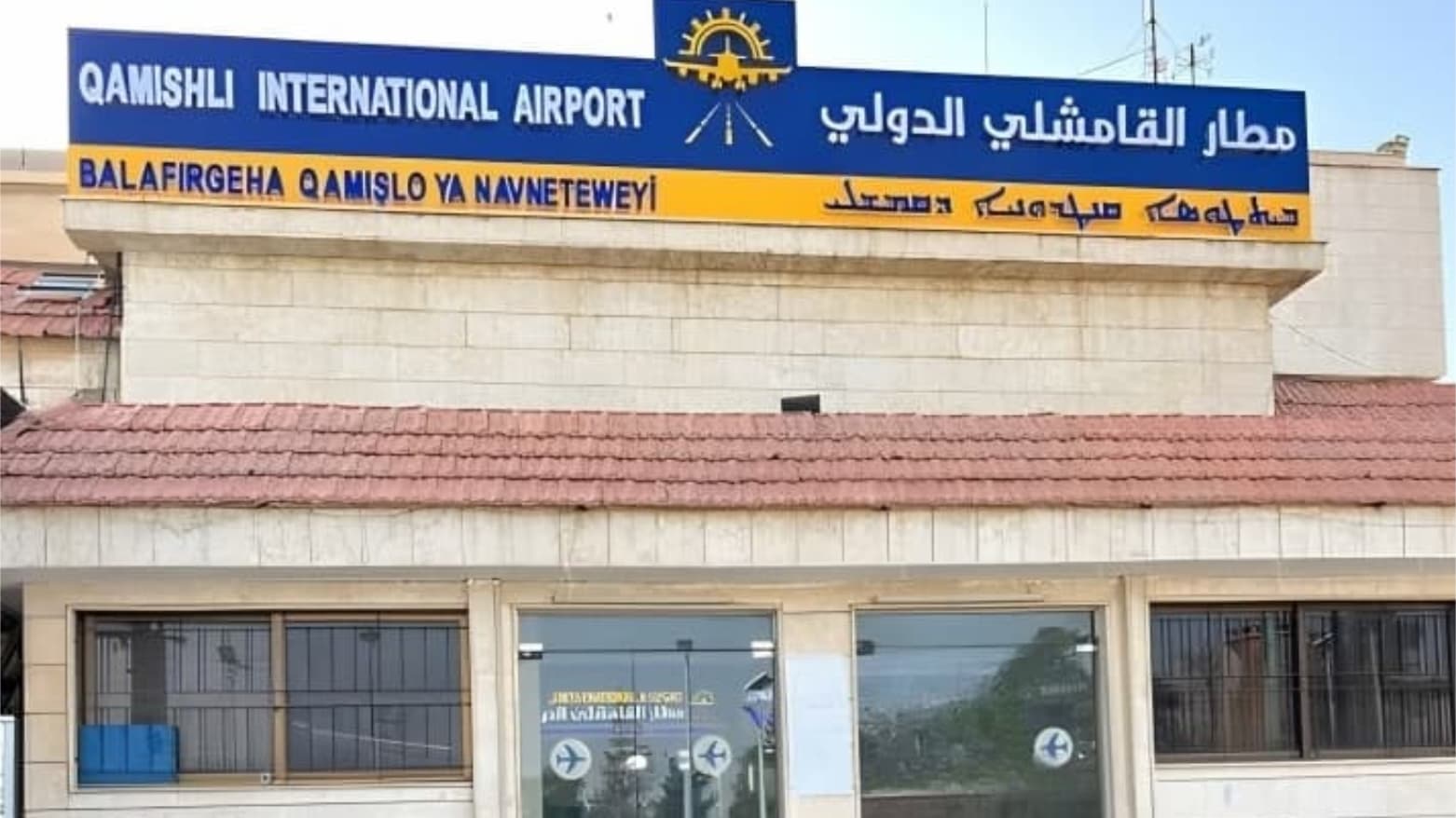 إعادة افتتاح مطار قامشلي الدولي خلال شهر برحلات مباشرة نحو ألمانيا والسويد