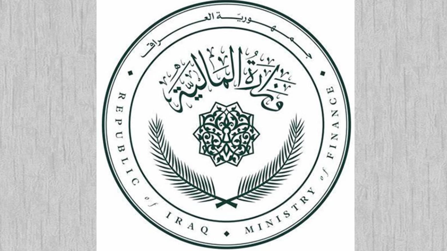 المالية الاتحادية تُحيل مشروع موازنة 2027 إلى المجلس الوزاري للاقتصاد