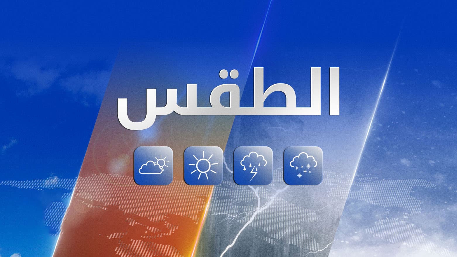 الأنواء الجوية: طقس صحو وانخفاض تدريجي لدرجات الحرارة في العراق