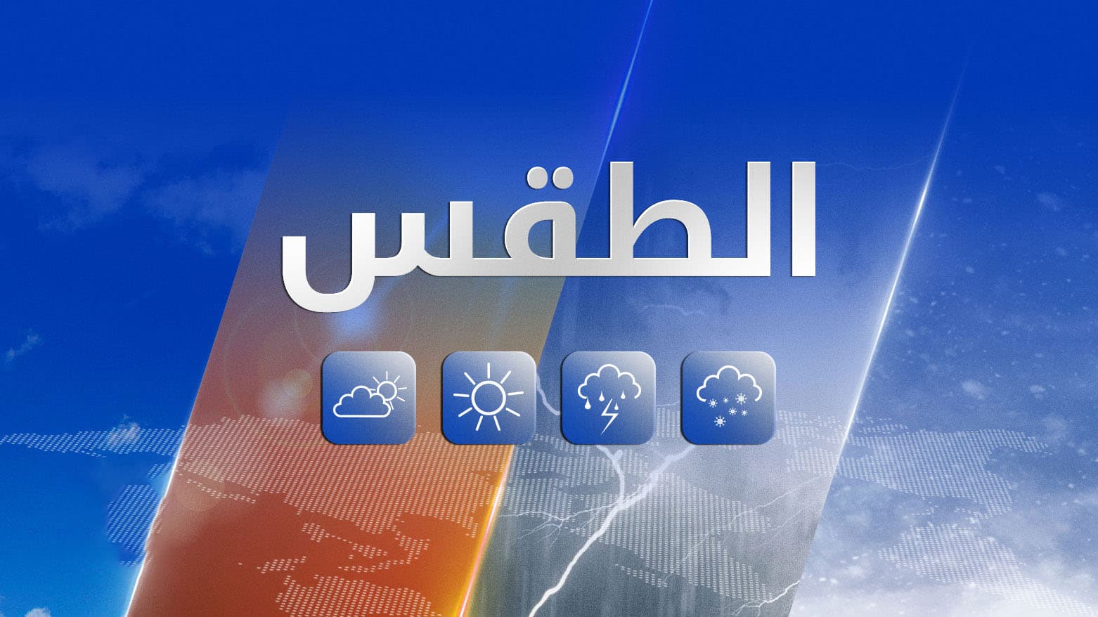 طقس العراق.. تصاعد للغبار وتفاوت في درجات الحرارة
