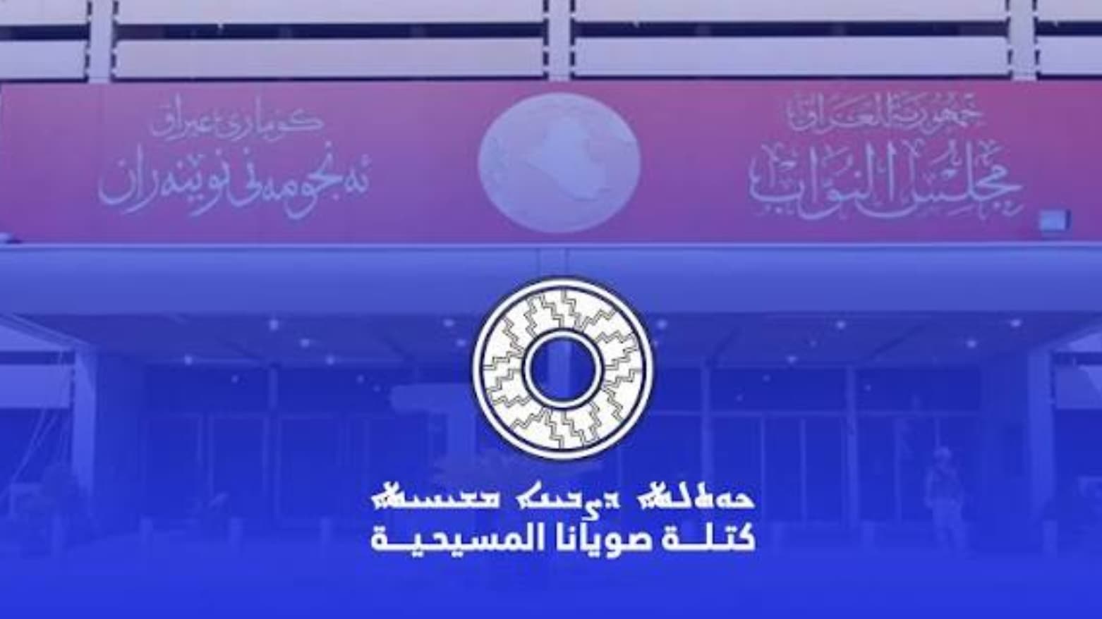 رداً على الخزعلي.. كتلة "صويانا"ترفض الوصاية وتطالب بحصر تصويت "الكوتا"بالناخبين المسيحيين