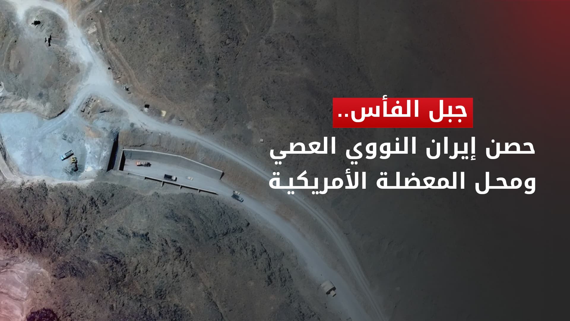 جبل الفأس.. قلعة الغرانيت التي تُثير قلق واشنطن والوكالة الذرية