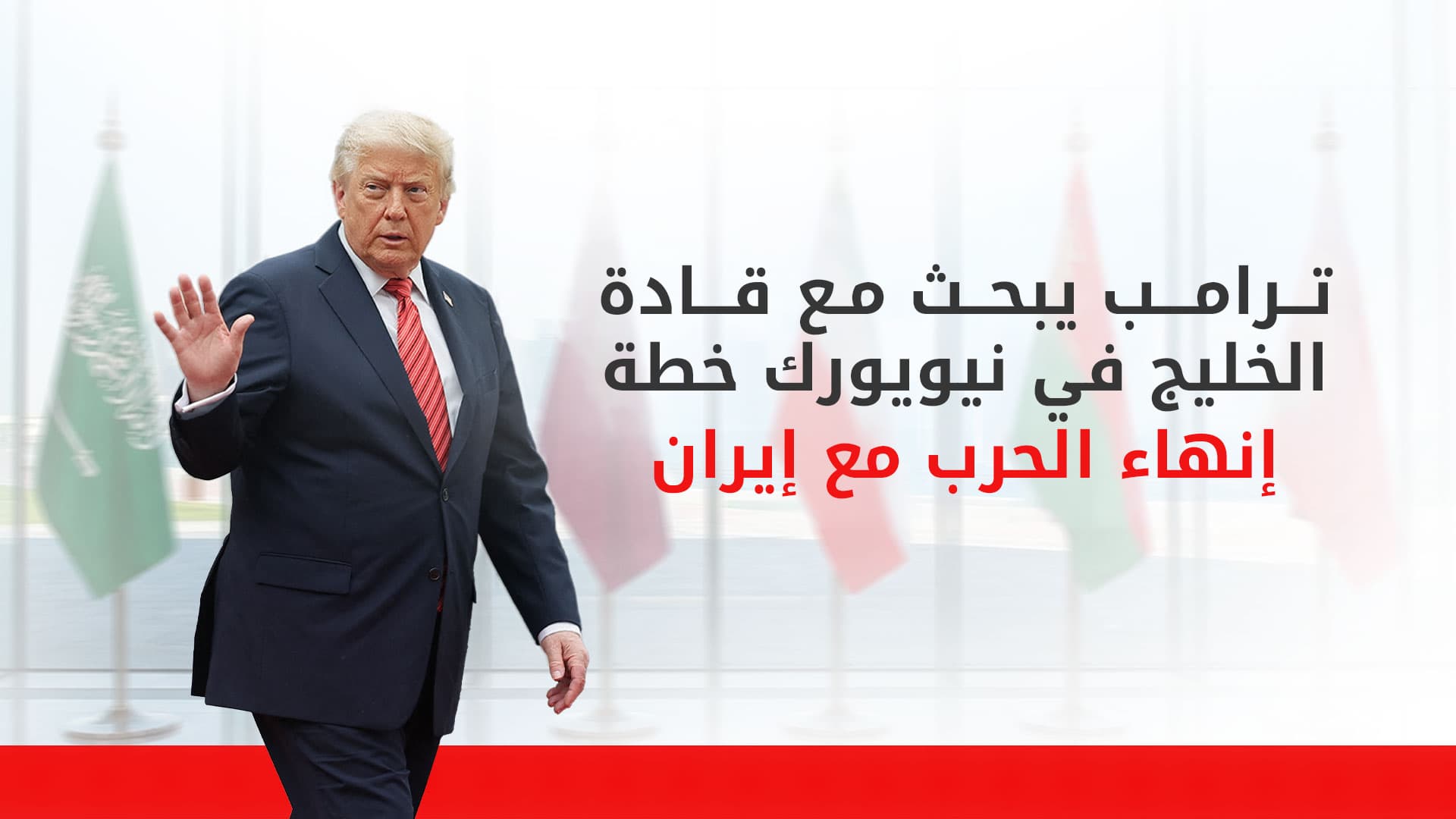 على هامش الجمعية العامة للأمم المتحدة.. ترامب يطرح خطة ما بعد الحرب على قادة الخليج
