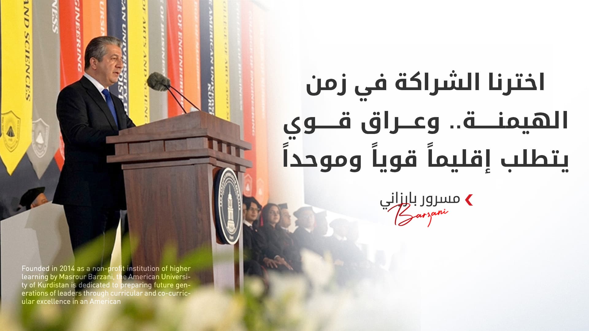 "صمدنا وهزمنا الإرهاب"..مسرور بارزاني يؤكد أن تقدم كوردستان لن تعيقه الهجمات