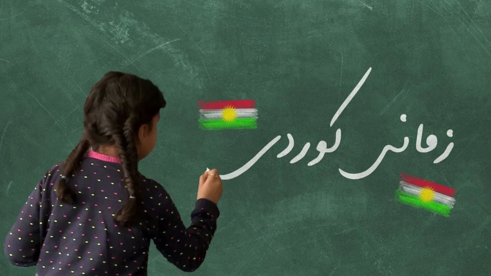 إقبال متزايد على مادة اللغة الكردية في تركيا وسط مطالبات بسد عجز المعلمين