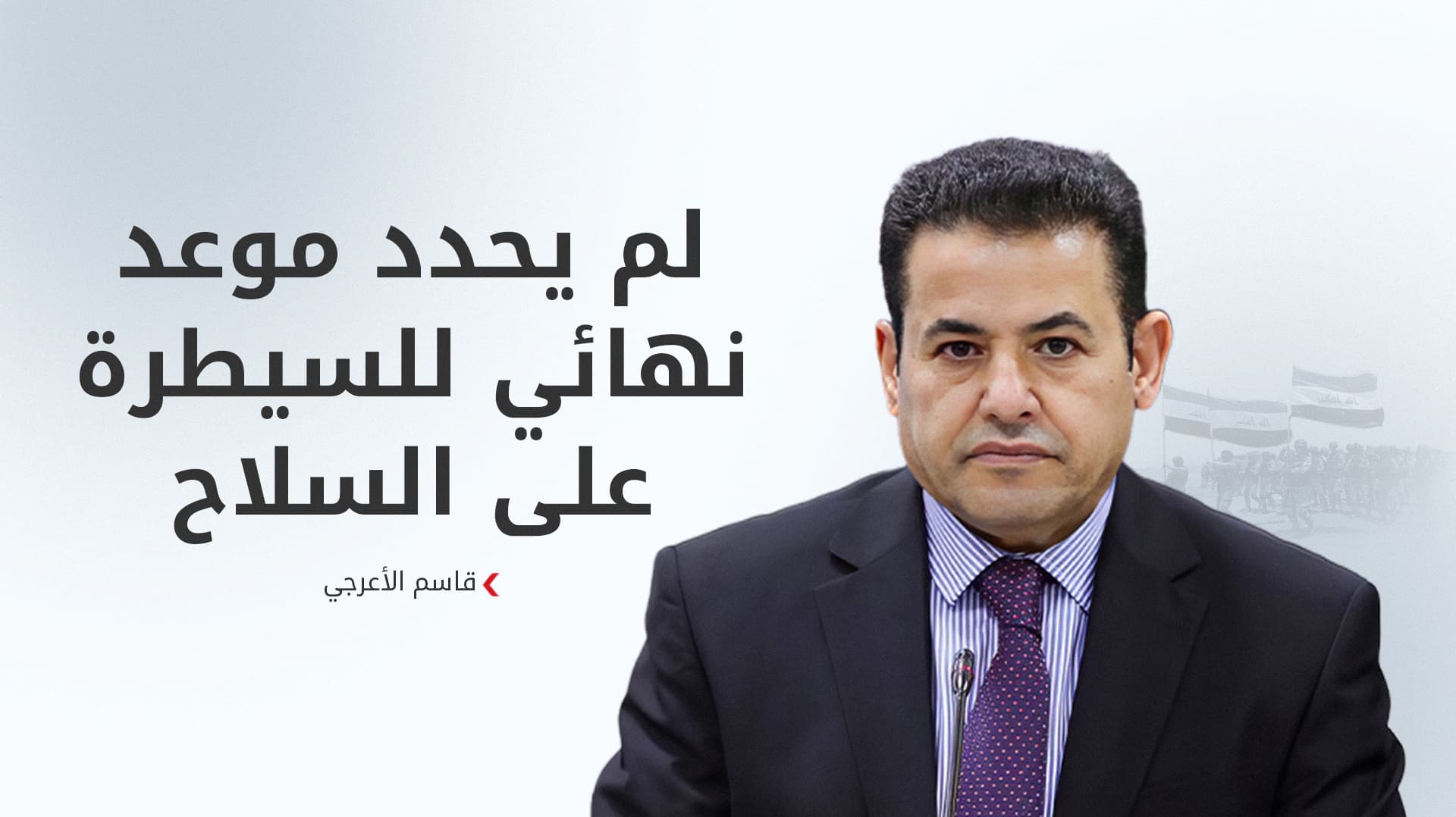الأعرجي يحذّر: حامل السلاح غير القانوني سيعامل كـ "خارج عن القانون"