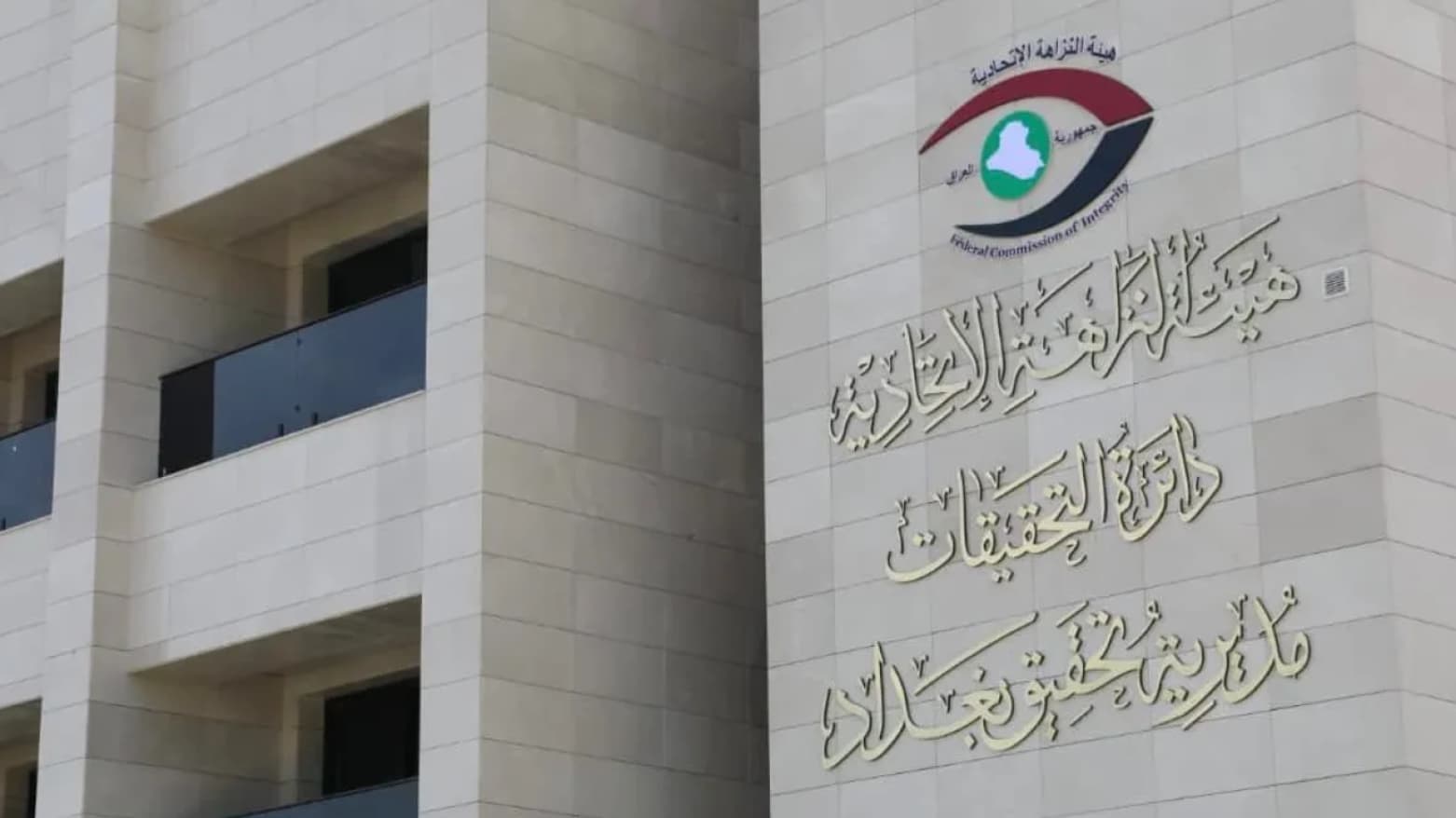 النزاهة تضبط متّهماً بالابتزاز والرشوة بالجرم المشهود في تقاعد الأنبار