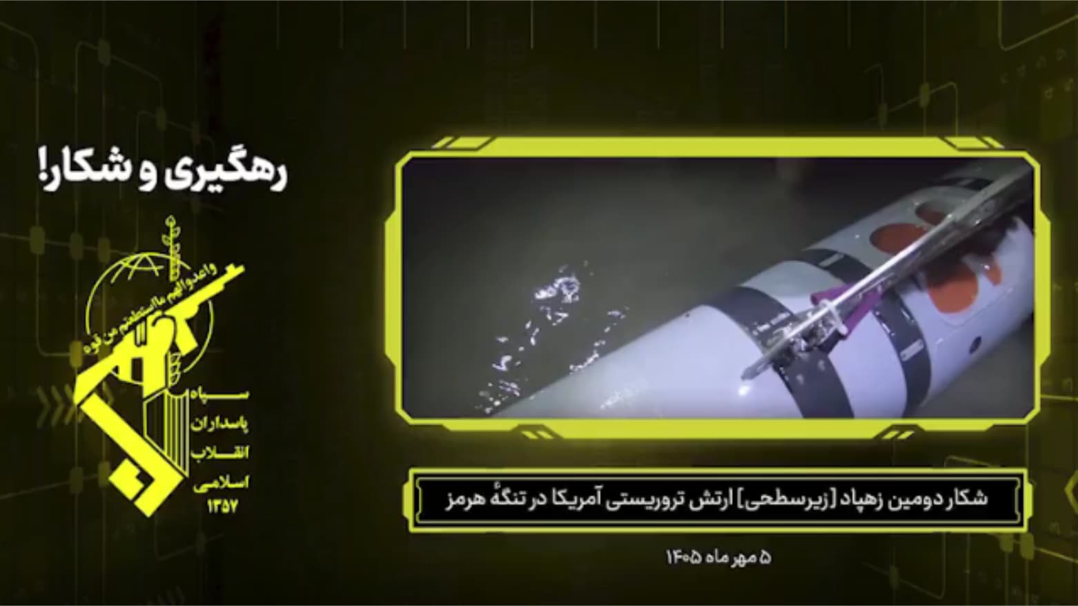 طهران تعلن السيطرة على غواصة مسيرة أمريكية ثانية في مضيق هرمز