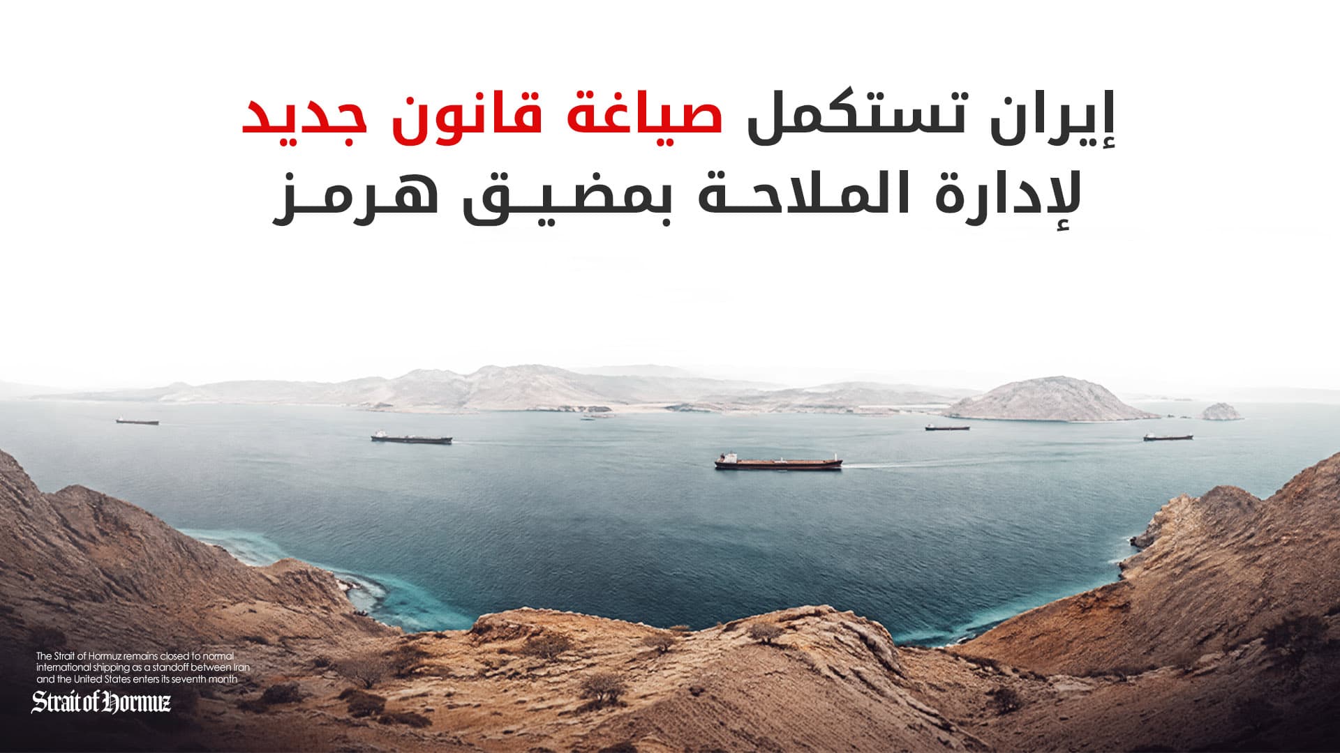 البرلمان الإيراني يقر مشروع قانون لتنظيم الملاحة في مضيق هرمز