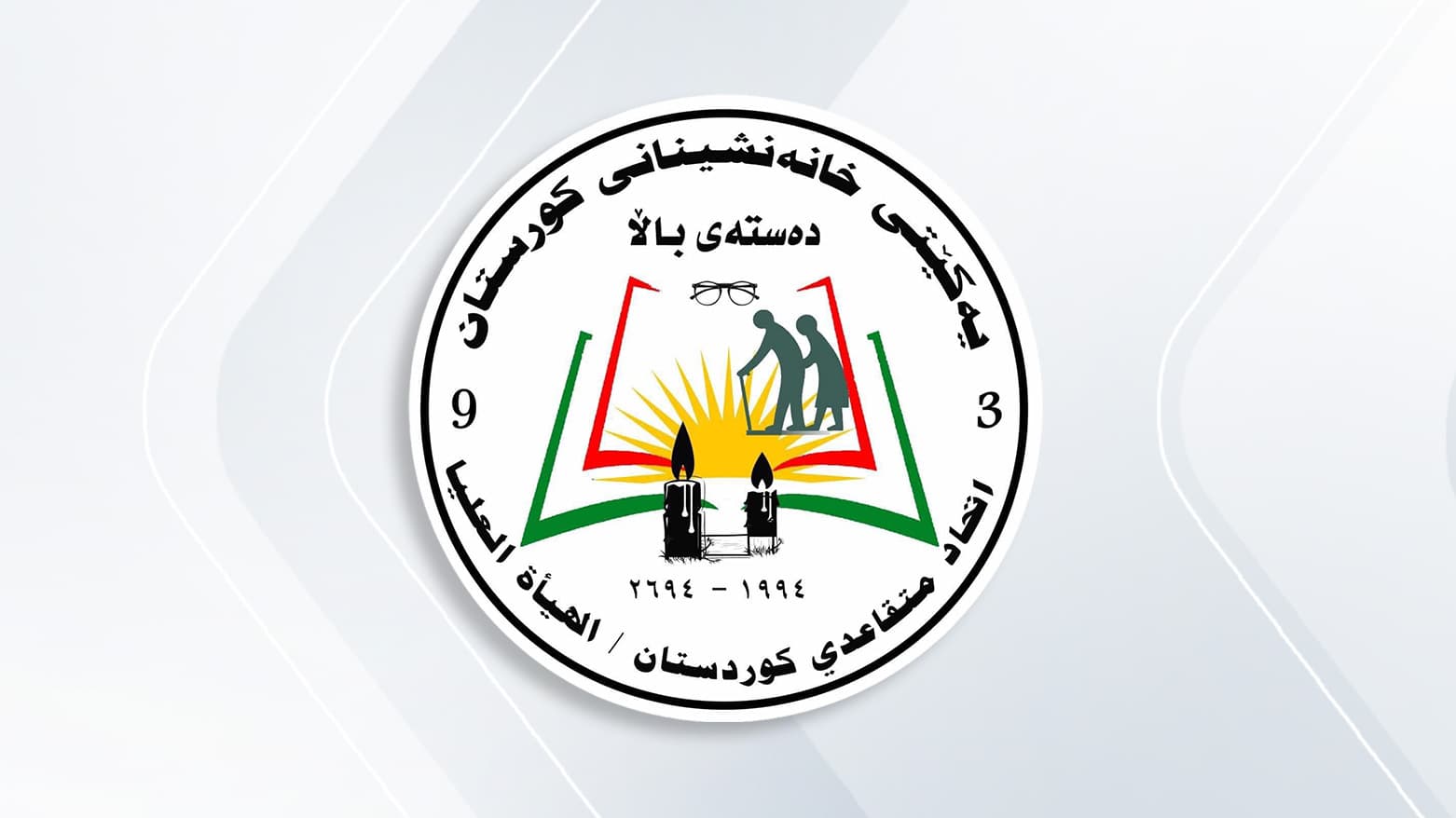 اتحاد المتقاعدين في كوردستان يرحب بقرار رفع سن التقاعد لذوي الشهداء والسجناء السياسيين