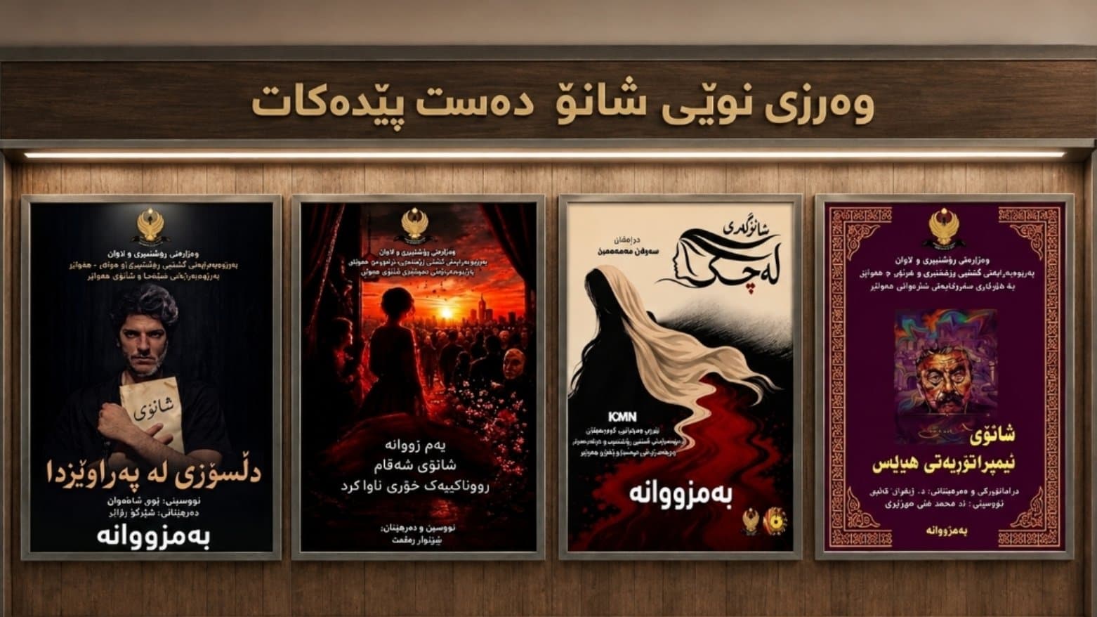 لە هەولێر وەرزی نوێی شانۆ دەستپێدەکات