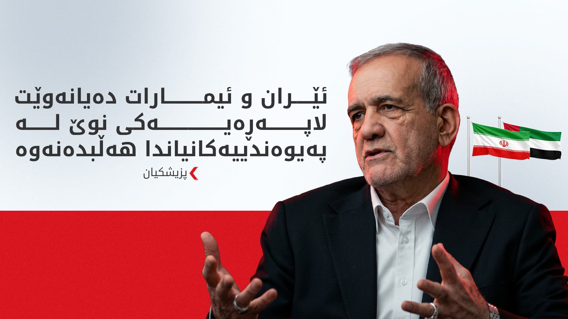 پزیشکیان: دەمانەوێت داهاتووی پەیوەندییەکانمان لەگەڵ ئیمارات پێکەوە بنیات بنێین
