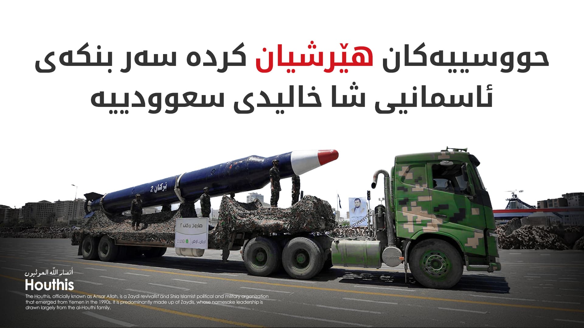 حووسییەکانی یەمەن سعوودییەیان کردە ئامانج