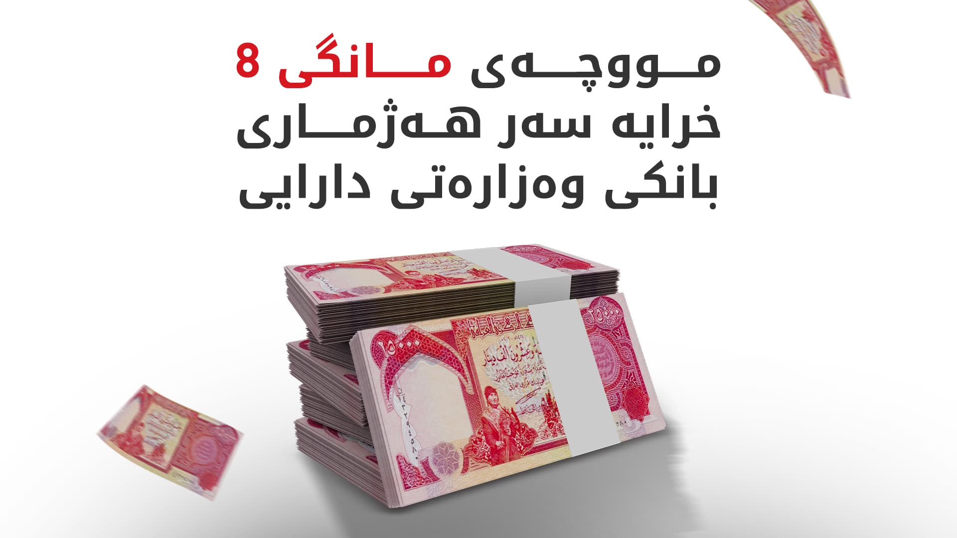 وەزارەتی دارایی: مووچە گەیشت و لە نزیکترین کاتدا دابەش دەکرێت
