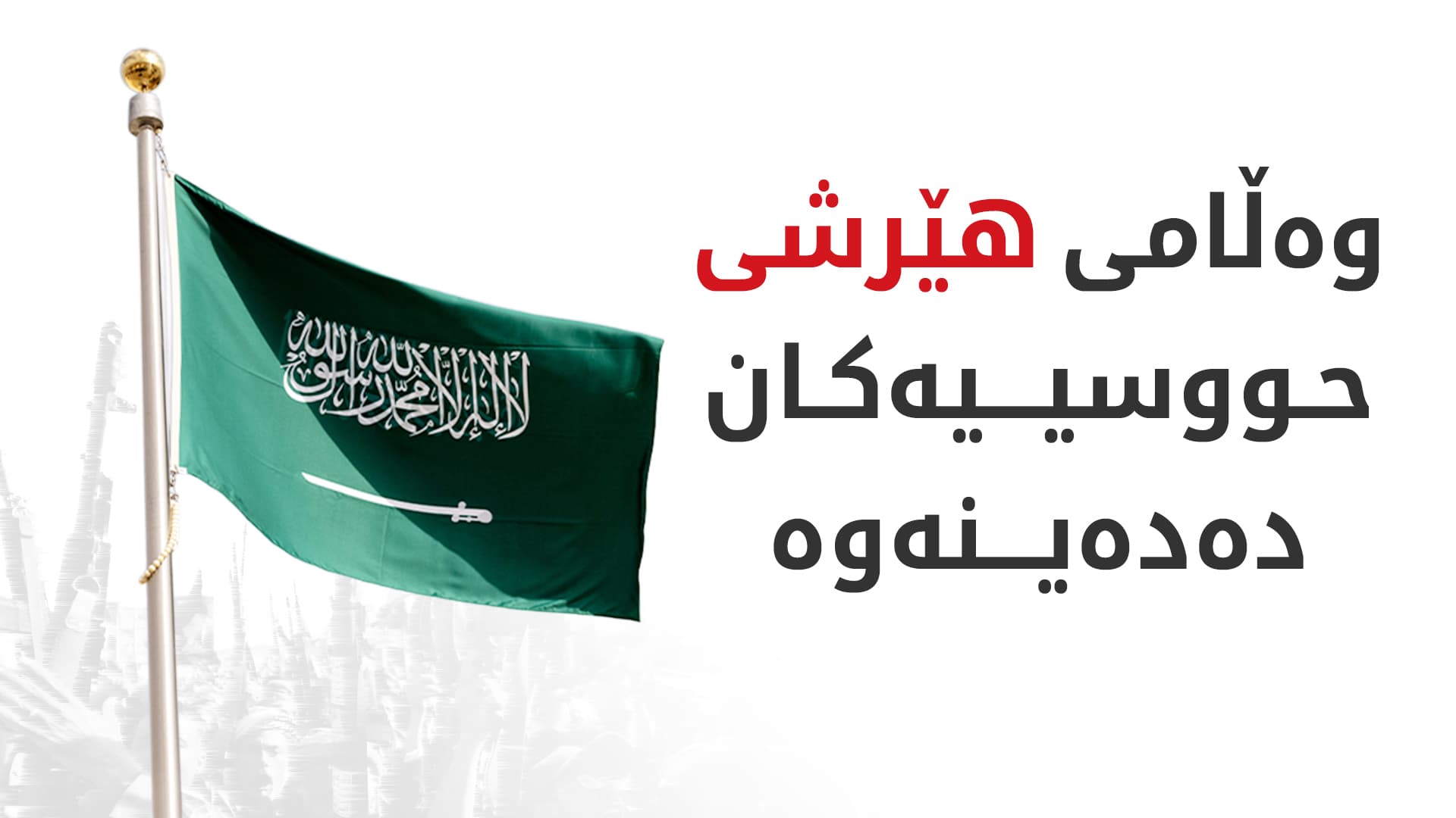 سعوودیە: بە توندترین شێوە وەڵامی هێرشی حووسییەکان دەدەینەوە