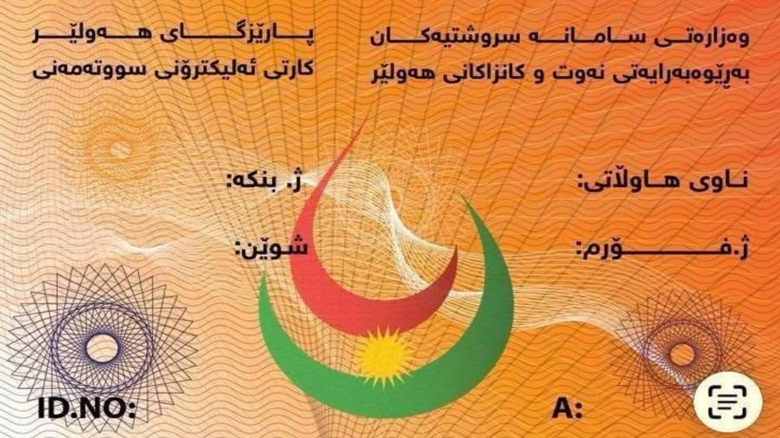 دەرهێنانی کارتی ئه‌لیکترۆنیی سووتەمەنی بۆ هاوسەرانی نوێ دەستیپێکرد