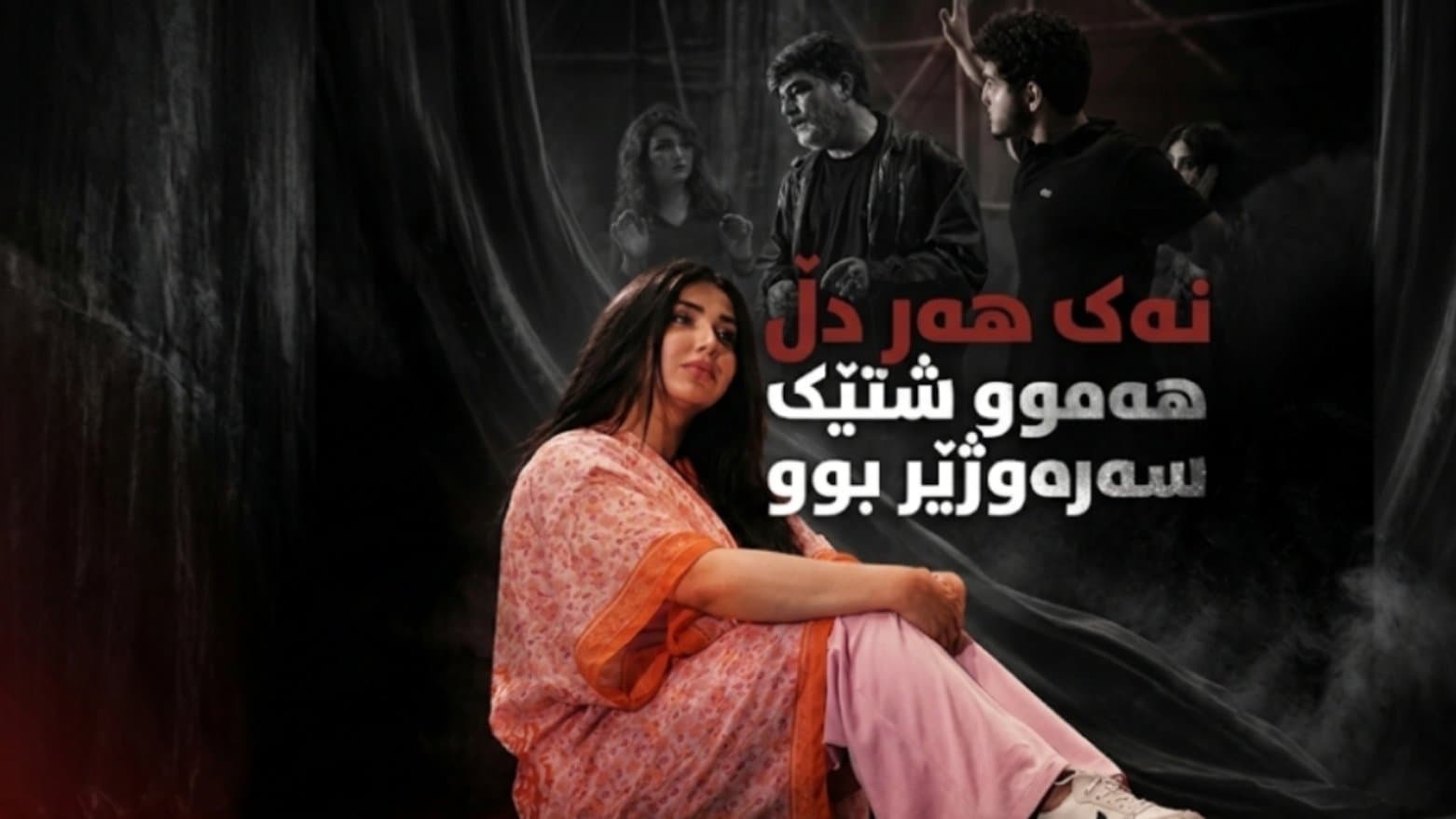سلێمانی.. شانۆگەری 'دڵی خۆم نییە لە سینەمدا' نمایش دەکرێت