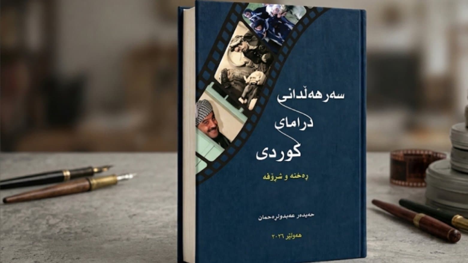 مێژوو و رەخنەی درامای کوردی لە کتێبێکی نوێدا بڵاوکرایەوە