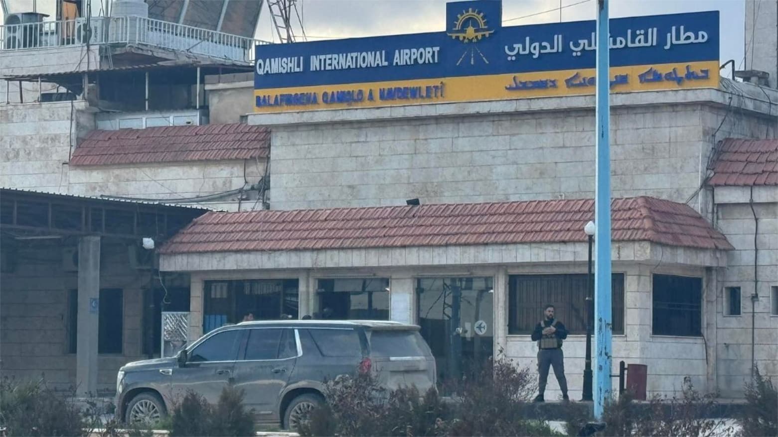 پەرلەمانتارێکی کورد: فڕۆکەخانەی نێودەوڵەتیی قامشلۆ لە ماوەی مانگێکدا دەکرێتەوە