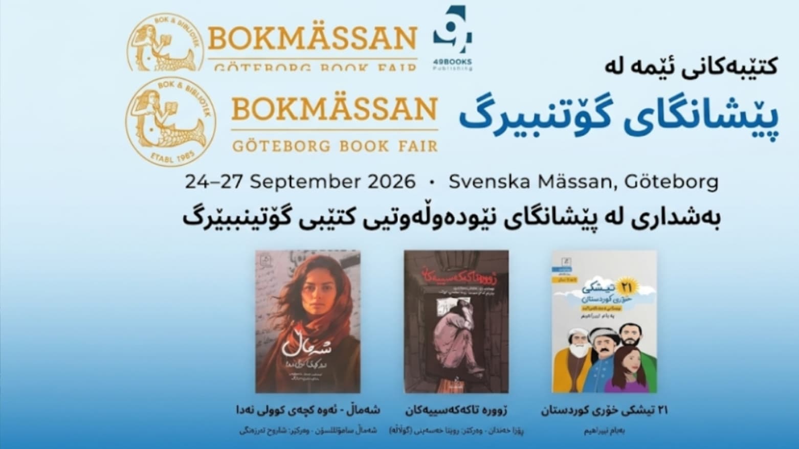 پێشانگەی کتێبی یۆتۆبۆریی لە سوید بەڕێوەدەچێت