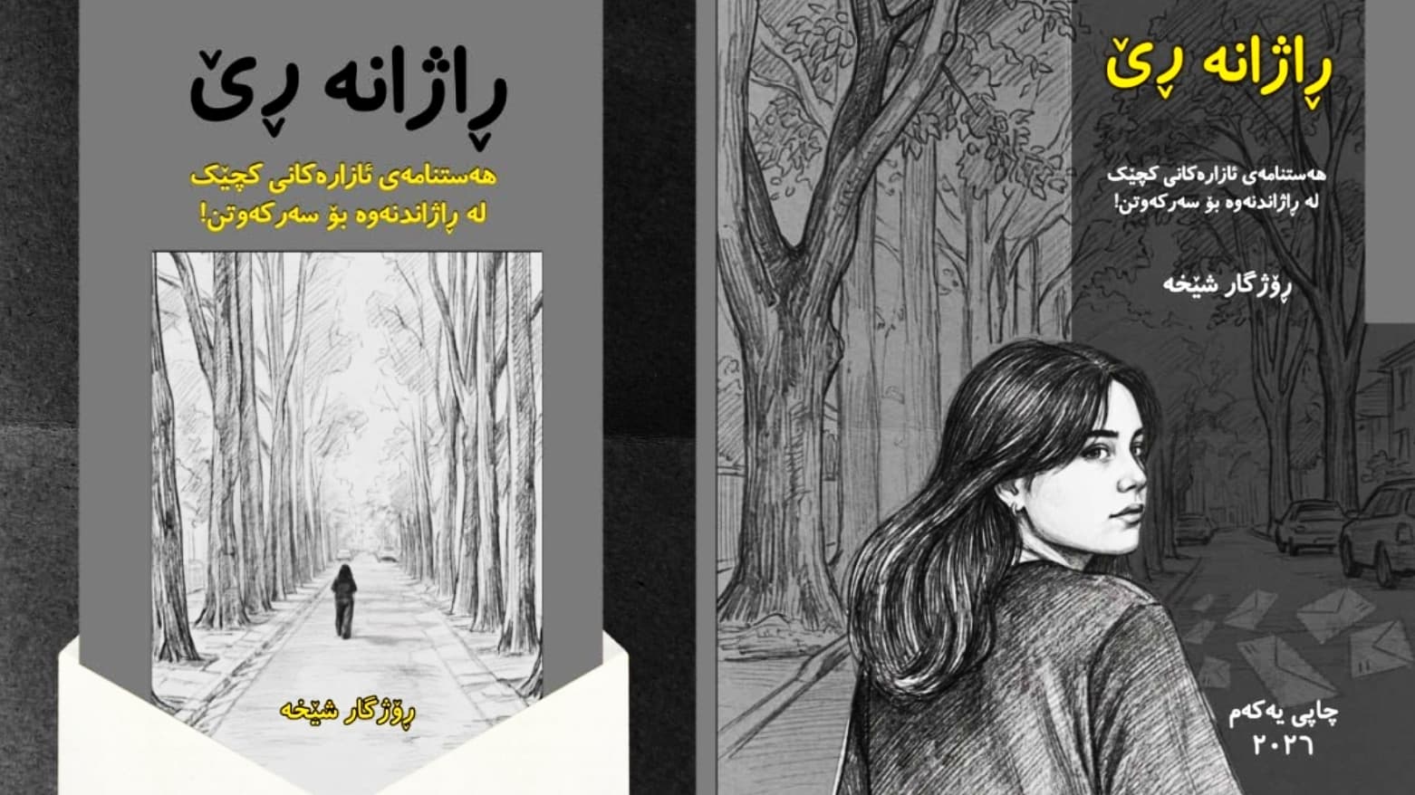 هەستنامەی کچێکی مێرمنداڵ بۆ دایکی لە کتێبی "راژانە رێ"بڵاودەکرێتەوە