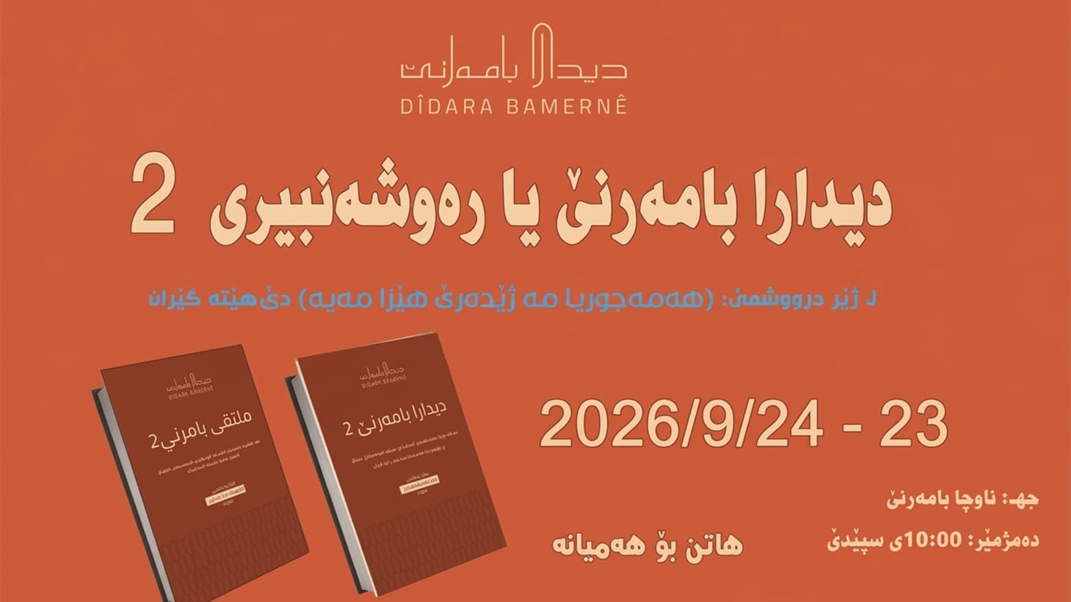 دووەمین دیداری رۆشنبیری بامەرنێ لە دهۆک بەڕێوەدەچێت