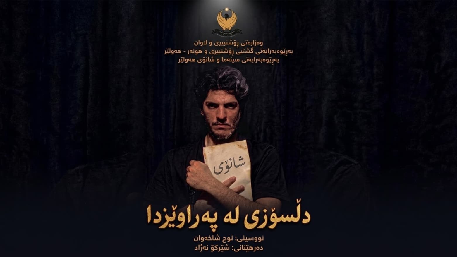 لە هەولێر شانۆگەری "دڵسۆزی لەپەراوێزدا"نمایش دەکرێت