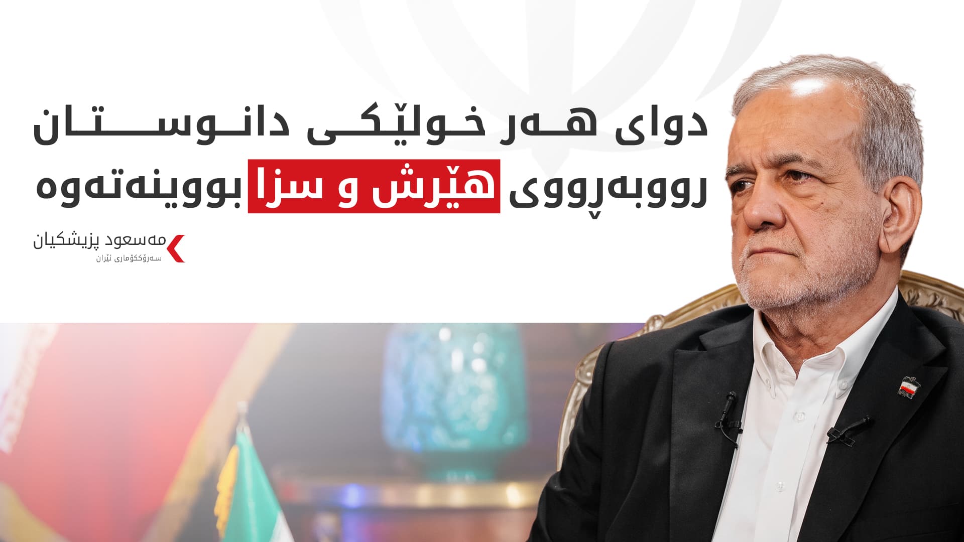 پزیشکیان: متمانەمان بە ئەمریکا نەماوە