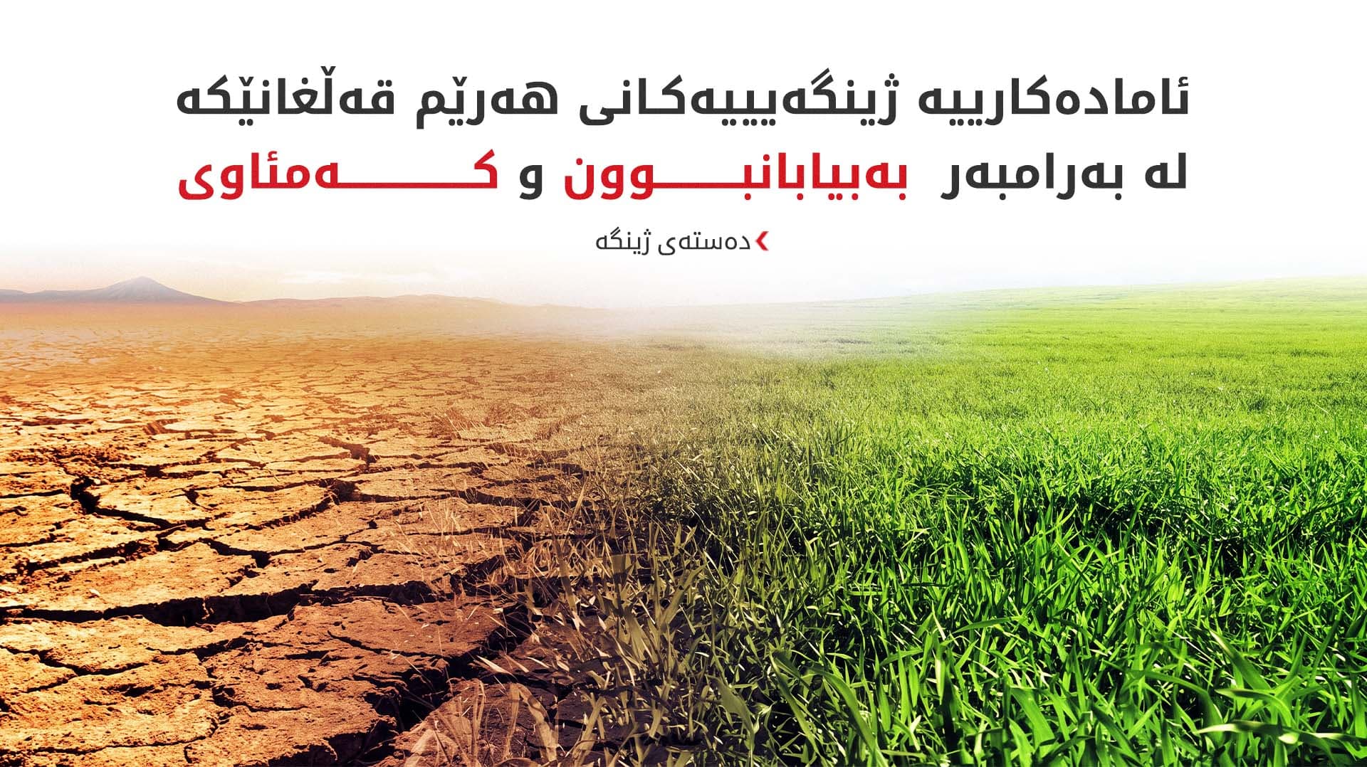 کاریگەرییە دیمۆگرافییەکانی بەبیابانبوون لەسەر هەرێمی کوردستان و عێراق