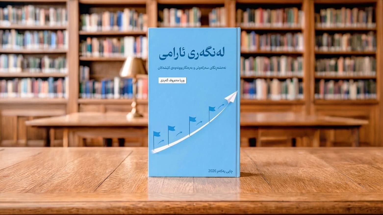 کتێبی "لەنگەری ئارامی"نەخشەڕێگای سەركەوتن و بەرەنگاربوونەوەی كێشەكان بڵاو کرایەوە