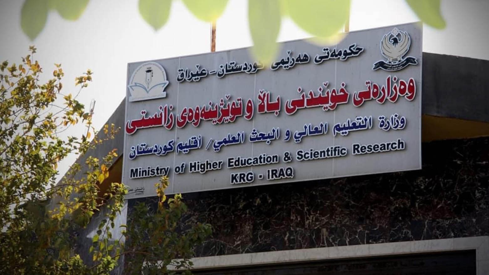 خوێندنی باڵا زانکۆ و پەیمانگا تایبەتەکان ئاگادار دەکاتەوە