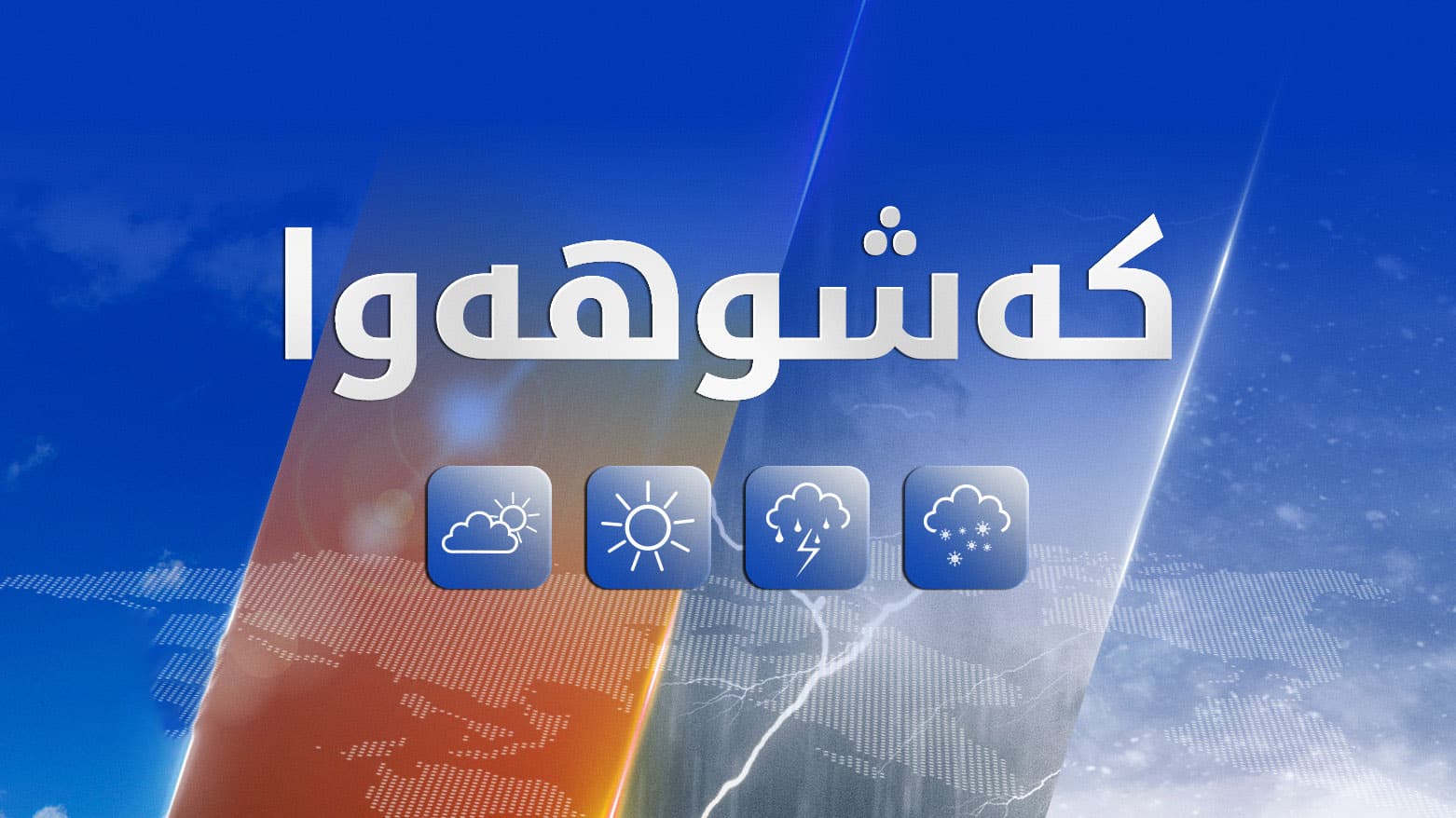 شەش پلەی سیلیزی گەرما دادەبەزێت و هەور ئاسمانی سپی دەکات