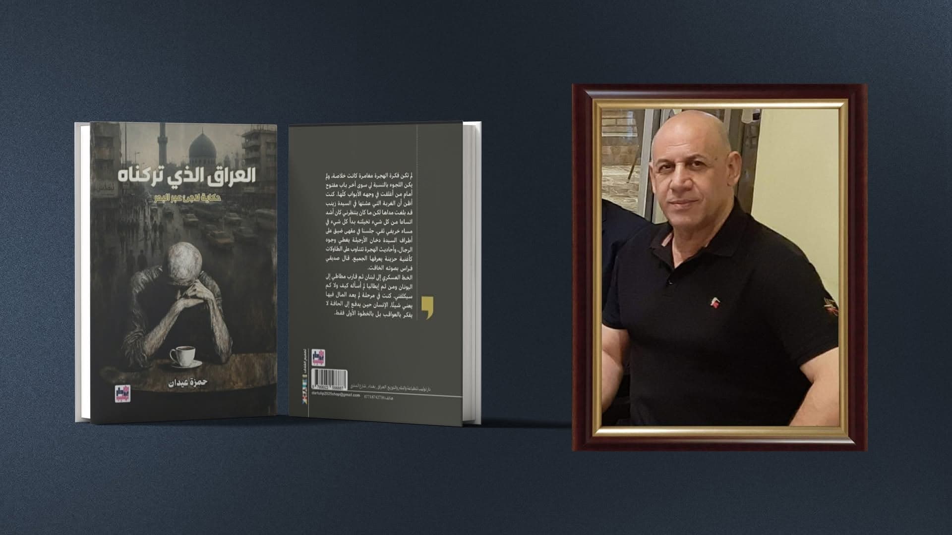 الكاتب حمزة عيدان: العراق الذي تركناه.. حكايات الذاكرة والفقد والاغتراب