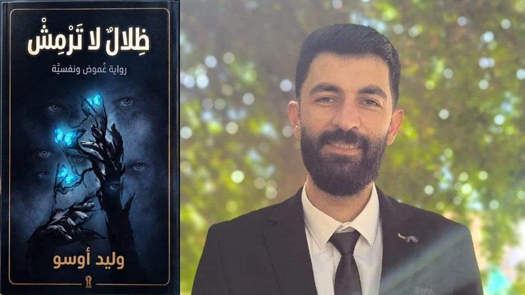 صدور رواية "ظلال لا ترمش"للكاتب الكوردي وليد أوسو