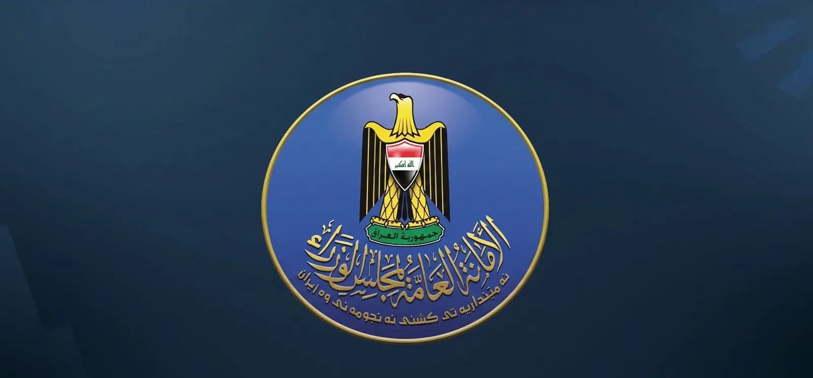 أمانة مجلس الوزراء العراقي: رصدنا أسماء "إرهابيين"في قوائم تعويض المتضررين