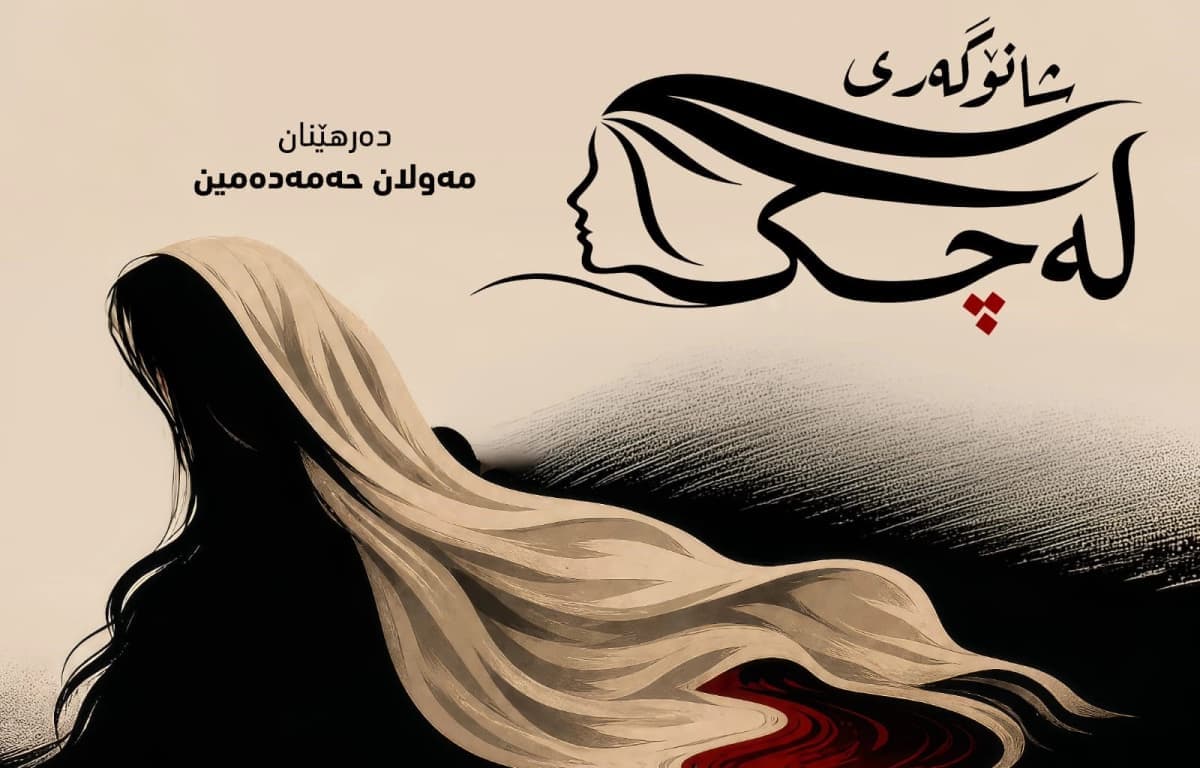 لە هەولێر شانۆگەریی "لەچک"برینەکانی دوای جەنگ پێشان دەدات