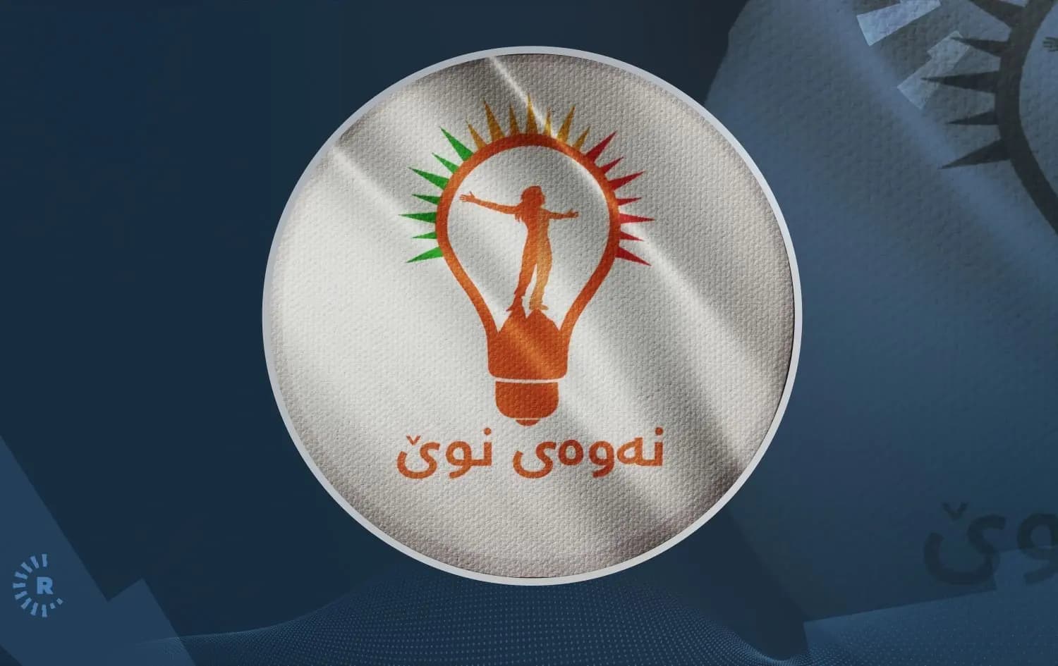 پەرلەمانتارێکی نەوەی نوێ: هاوپەیمانێتییەکەمان لەگەڵ یەکێتی وەک خۆی ماوە