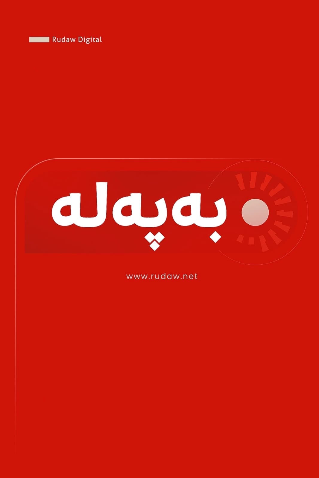 وەزارەتی دارایی هەرێمی کوردستان: بەغدا 831 ملیار و 666 ملیۆن دیناری بۆ مووچە نارد