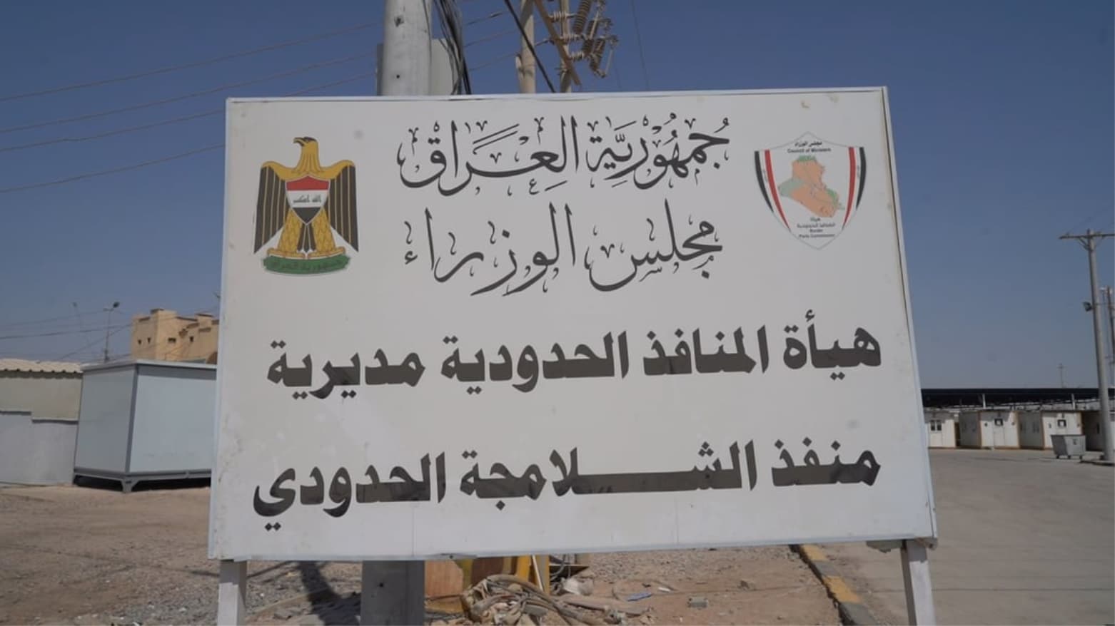العراق يعلن استئناف العمل في منافذ الشيب والشلامجة ومندلي