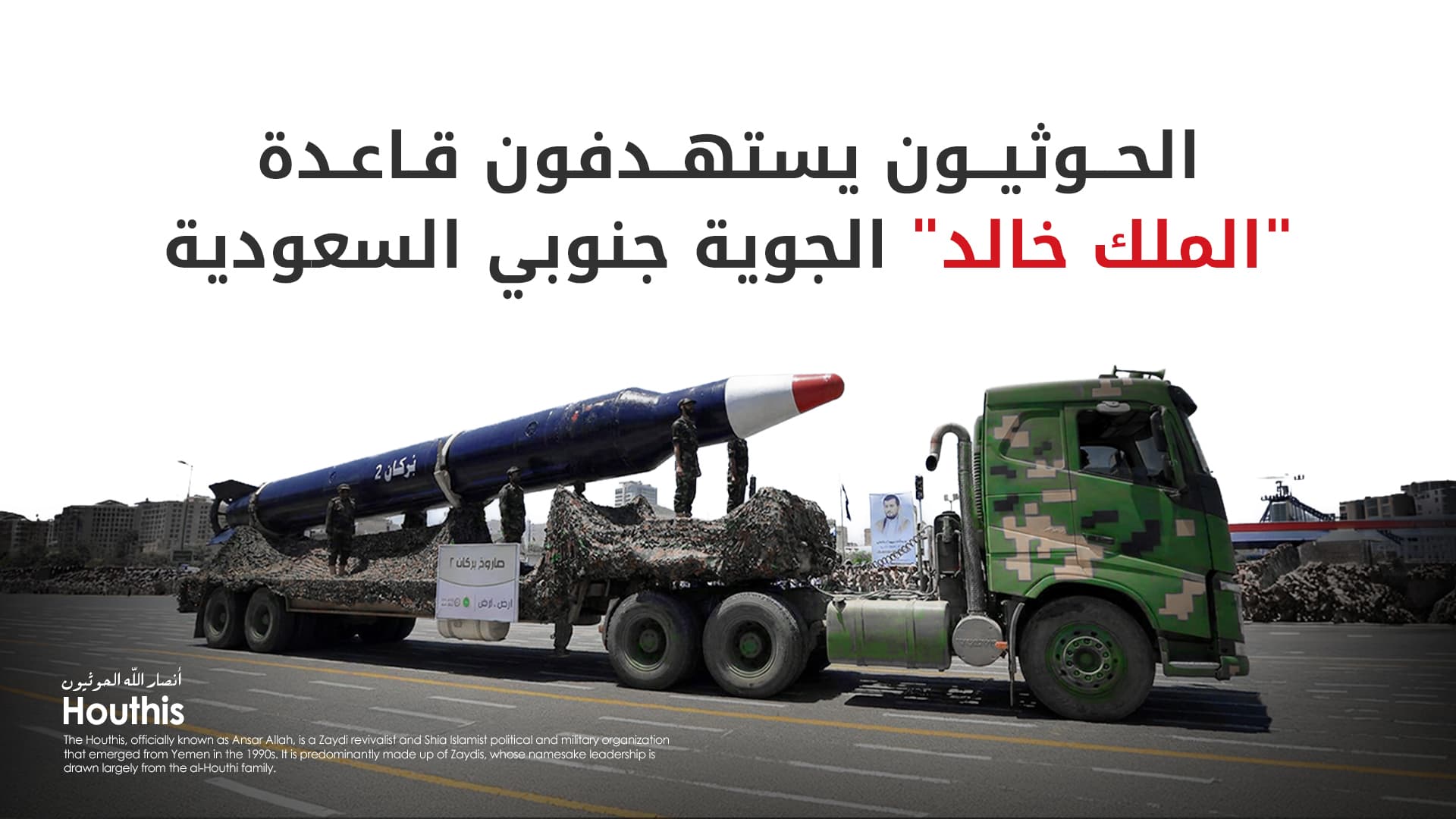 بصواريخ بالستية ومسيّرات.. الحوثيون يتبنون استهداف قاعدة عسكرية سعودية