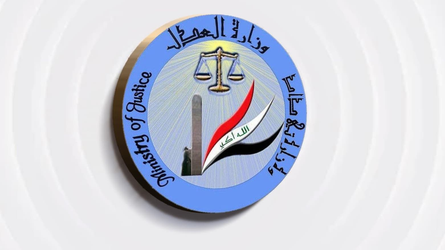 العدل الاتحادية تكشف تزوير عقارات في صلاح الدين وتحيل المتورطين للقضاء