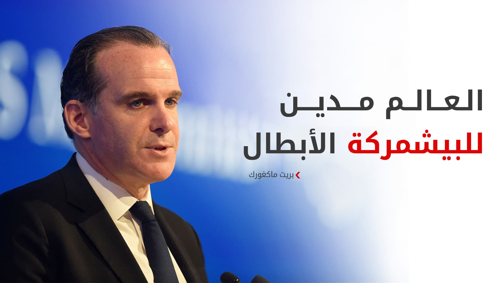 بريت ماكغورك يرحب بتوحيد البيشمركة ويؤكد: العالم مدين لهؤلاء الأبطال
