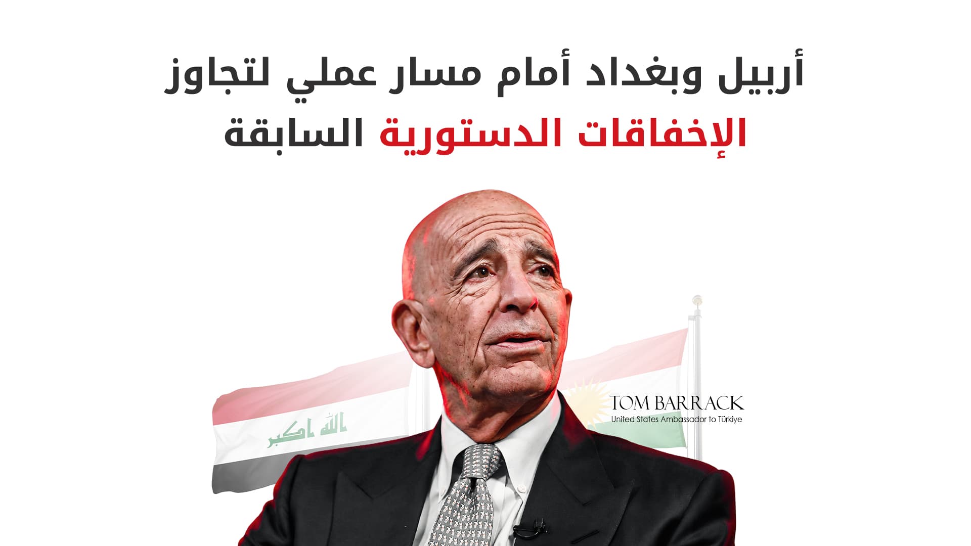 مبعوث ترامب لـ "": حل الخلافات بين أربيل وبغداد يتطلب وقتاً