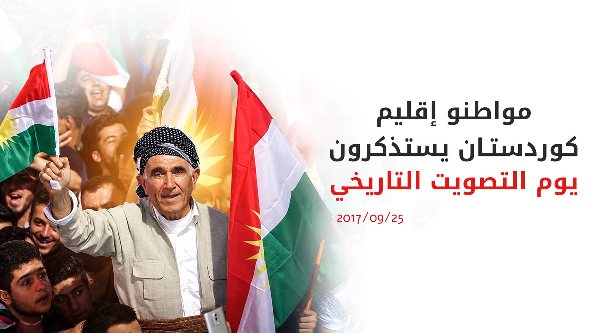 ذكرى استفتاء كوردستان.. استحضار لقرار تاريخي حظي بأغلبية ساحقة