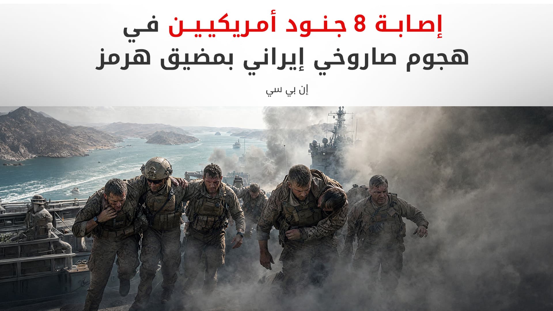 مسؤولون أمريكيون: استهداف وحدة بحرية وإصابة 8 عناصر من مشاة البحرية في هرمز